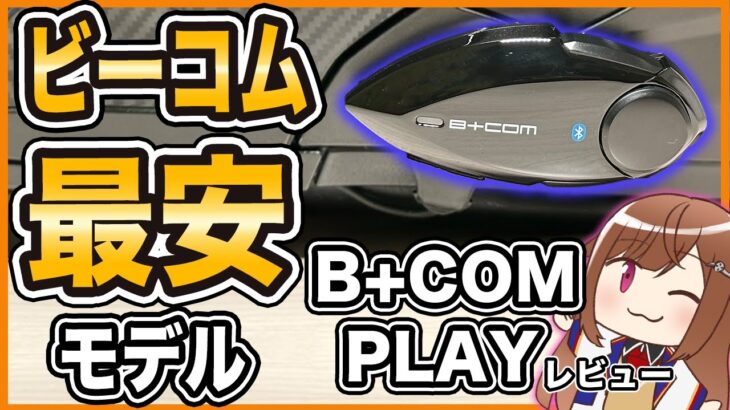 【最安モデル】B+COM PLAYレビュー【ヘッドセット】