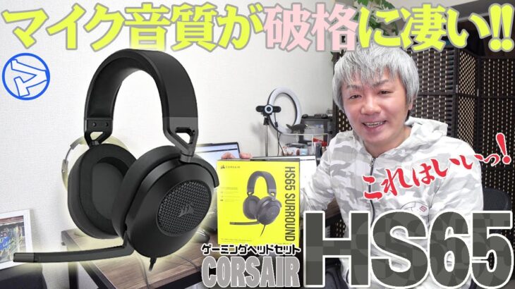 【マエダの超個室】CORSAIRのゲーミングヘッドセット〈HS65 SURROUND 〉のマイク音質が半端ない！