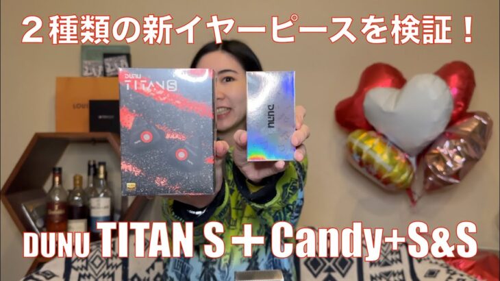 【DUNU TITAN S + Candy Eartips + S&S 】DUNUの新色イヤホン開封とイヤーピース2種類を検証してみた！【提供でもガチレビュー】