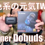 【 Donner Dobuds ONE 】珍しい寒色系完全ワイヤレスイヤホン登場！【提供でもガチレビュー】