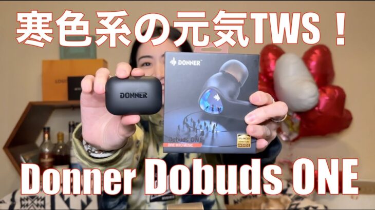 【 Donner Dobuds ONE 】珍しい寒色系完全ワイヤレスイヤホン登場！【提供でもガチレビュー】