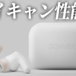 激安イヤホンの進化が凄い！？ノイキャンとイコライザー機能が優秀すぎた【Donner Dobuds ONE Wireless Earbuds】