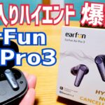 EarFun Air Pro 3 ANC搭載 全部入り 完全ワイヤレスイヤホン 爆誕！【提供 EarFun】