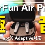 【極音】EarFun Air Pro3 | 力低音が味わえるEarFunの最新ワイヤレスイヤホン