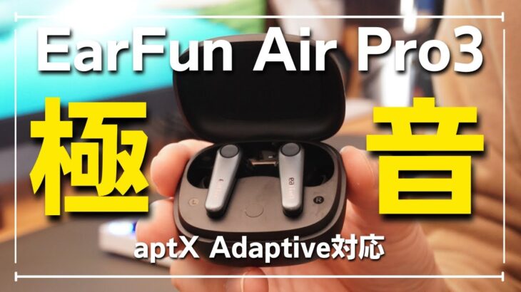 【極音】EarFun Air Pro3 | 力低音が味わえるEarFunの最新ワイヤレスイヤホン