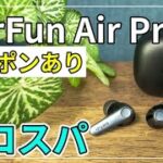 [レビュー EarFun Air Pro3] LE Audio、ハイレゾ対応の高コスパイヤホン。クーポンあり。本日発売の新製品! [AptX Adaptive、ゲームモード][ねこしぃの周辺機器]