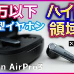 【ついにハイレゾ領域へ】独立型ワイヤレスイヤホン EarFun AirPro3レビュー (aptX adaptive/LE Audio)