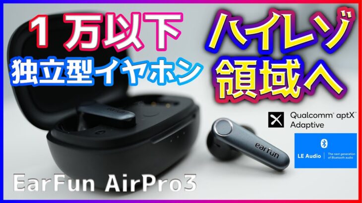 【ついにハイレゾ領域へ】独立型ワイヤレスイヤホン EarFun AirPro3レビュー (aptX adaptive/LE Audio)