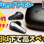 【EarFun新商品】VGP金賞受賞、話題の高コスパ ワイヤレスイヤホン！1万円以下で驚きの高スペック&高音質！！(EarFun Air Pro3)