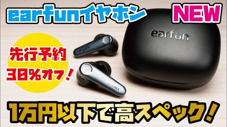 【EarFun新商品】VGP金賞受賞、話題の高コスパ ワイヤレスイヤホン！1万円以下で驚きの高スペック&高音質！！(EarFun Air Pro3)