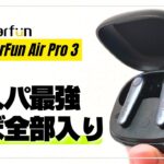 【売切れ必死】Earfun Air Pro 3 ほぼ全部入り！1万円以下完全ワイヤレスイヤホンはここまでキタ！