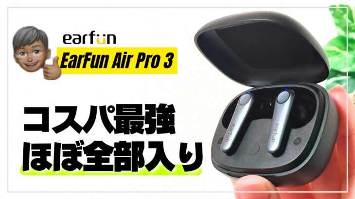 【売切れ必死】Earfun Air Pro 3 ほぼ全部入り！1万円以下完全ワイヤレスイヤホンはここまでキタ！