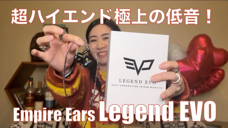 【 Empire Ears Legend EVO 】ハイエンド骨伝導ウルトラドライバー装備の高級イヤホンの実力は！？【視聴者貸し出しガチレビュー】