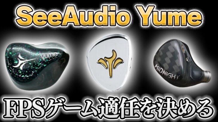 【FPSゲームで考える】SeeAudio Yumeシリーズのイヤホン聴き比べ【Yume/YumeⅡ/Yume midnight】