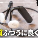 【買います】これがソニーの耳を塞がないワイヤレスイヤホン「Float Run」をレビュー