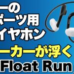 【斬新だろ！】ソニーの新しいイヤホン「Float Run」はスピーカーが浮いてる！　回りの音が聞こえるのサウンドも良好すぎ！
