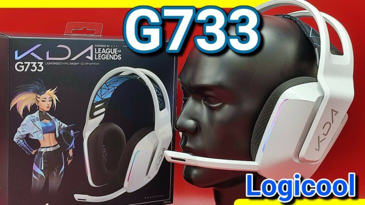 【レビュー】ロジクール G733（K/DA）超軽量ワイヤレスヘッドセットは最高だった！