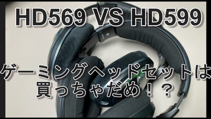 【ゲーミングヘッドセットは買っちゃダメ！？】ゼンハイザー　#HD599SE　VS　#HD569　　#モニタリングヘッドフォン　夏用・冬用