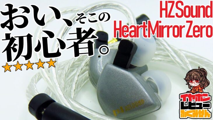 HZ Heart Mirror Zero / 初心者一本釣りPro肉薄の入門イヤホン