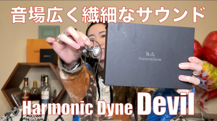 【 HarmonicDyne Devil 】透き通った透明感抜群の美音サウンド【提供でもガチレビュー！】
