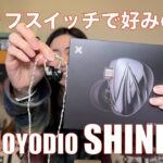 【 JOYODIO SHINE 】４つのディップスイッチでチューニング可能！【提供でもガチレビュー！！】