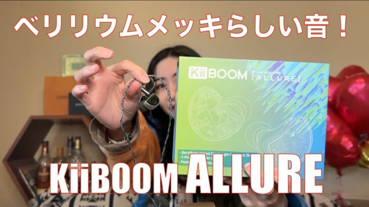【 KiiBOOM ALLURE 】ベリリウムメッキらしい他では聴けないサウンド【提供でもガチレビュー】