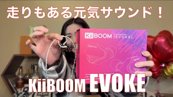 【 KiiBOOM EVOKE 】新進気鋭メーカーの1DD+2BAの多ドライヤホンは良かった！【提供でもガチレビュー！！】