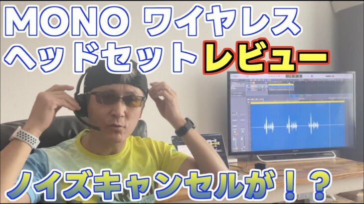 MONOワイヤレスヘッドセット開封動画