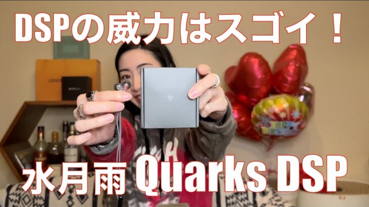 【 水月雨 MOONDROP Quarks DSP 】DSPになってパワーアップしている！【スマホ直で接続できるのもよき！】