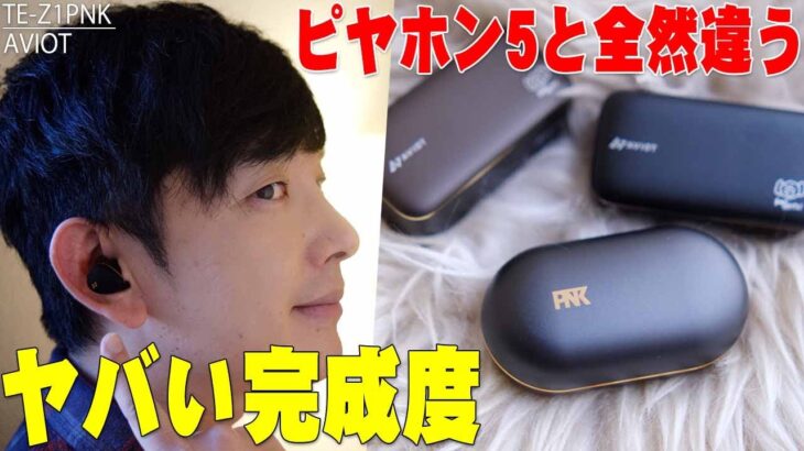 今年NO.1出ました！各所で大絶賛のピヤホン6が評判通りの製品か試してみたらヤバすぎるイヤホンだった！ピヤホン5との違いも詳しく伝えたい！【TE-Z1PNK,AVIOT,レビュー】