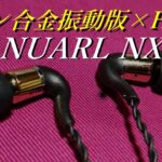 【NUARL NX30A】独特な形状から繰り出される上品なサウンド【有線イヤホンレビュー】