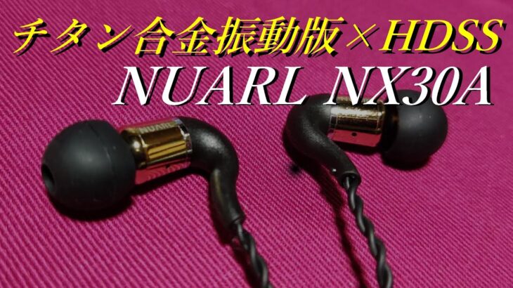 【NUARL NX30A】独特な形状から繰り出される上品なサウンド【有線イヤホンレビュー】