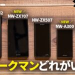 【ウォークマン徹底比較】NW-ZX707、NW-A300発売！NW-WM1AM2や前作のNW-ZX507やNW-A100と比べると？