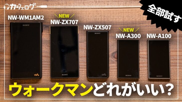 【ウォークマン徹底比較】NW-ZX707、NW-A300発売！NW-WM1AM2や前作のNW-ZX507やNW-A100と比べると？