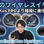 Noble Auido 「FoKus Mystique」のご紹介！！超音質特化型完全ワイヤレスイヤホン「FoKus PRO」が進化して帰ってきた！！音質はまさにワイヤレスイヤホンの新境地。