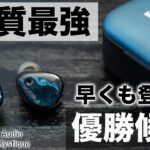 早くも今年優勝候補登場！音質全振りNoble FoKus Mystique登場！ワイヤレスとは思えない超濃厚サウンド！