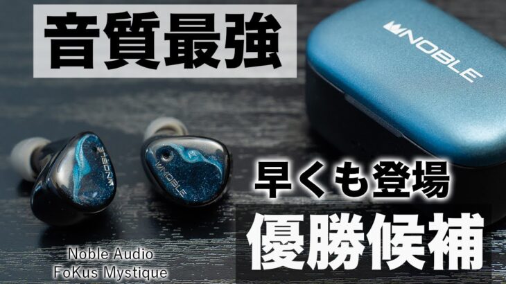 早くも今年優勝候補登場！音質全振りNoble FoKus Mystique登場！ワイヤレスとは思えない超濃厚サウンド！