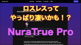 ロスレスってやっぱり凄いかも！？NuraTrue Pro