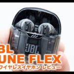 【字幕ON推奨】JBL新完全ワイヤレスイヤホン「TUNE FLEX」を動画で紹介