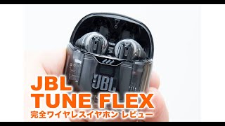 【字幕ON推奨】JBL新完全ワイヤレスイヤホン「TUNE FLEX」を動画で紹介