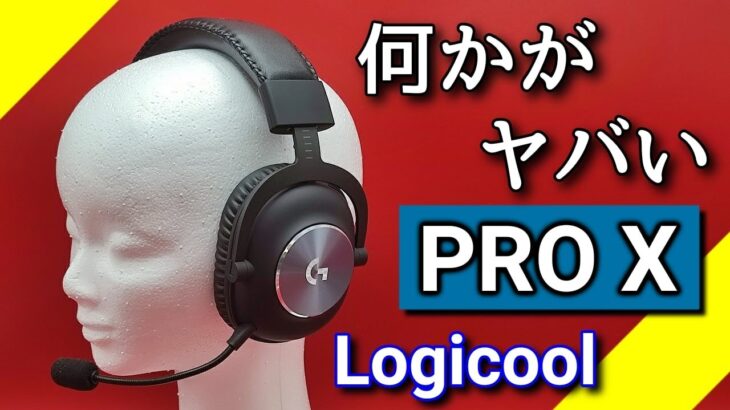 【レビュー】ロジクール PRO X ゲーミングヘッドセット（有線）高級感が漂う姿に圧巻！