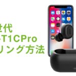 QCY T1C Pro 操作ガイド ペアリング方法 完全ワイヤレスイヤホン 第4世代 2023年最新モデル TWS ボタン式 おしゃれ 蓋なし