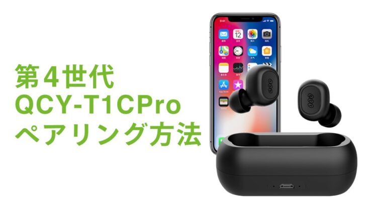 QCY T1C Pro 操作ガイド ペアリング方法 完全ワイヤレスイヤホン 第4世代 2023年最新モデル TWS ボタン式 おしゃれ 蓋なし