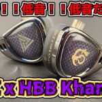 【中華イヤホン】QKZ x HBB Khan 肉厚な低音！圧倒的な中華イヤホン感！お久ぶりです！