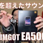 【 SIMGOT EA500 】フラッグシップの技術をエントリーに投入したら【凄かった】
