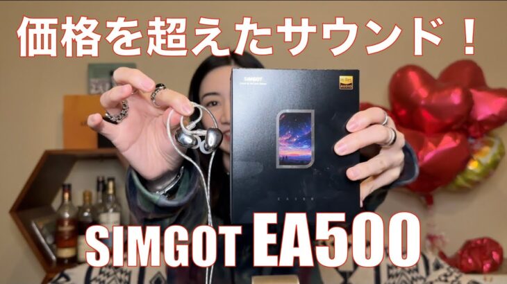 【 SIMGOT EA500 】フラッグシップの技術をエントリーに投入したら【凄かった】