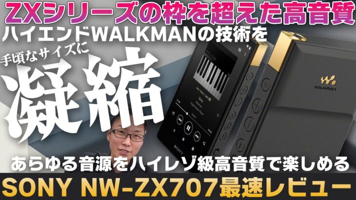 SONY NW-ZX707最速レビュー！ハイエンドWALKMANの技術を手頃なサイズに凝縮。ZXシリーズの枠を超えた高音質を実現した注目のDAPです。