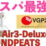 SOUNDPEATS Air3 Deluxe HS  世界初Hi-Res Audio認証を受けたインナーイヤー型完全ワイヤレスイヤホン登場！！