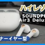 【SOUNDPEATS】世界初！インナーイヤー型でのハイレゾ認定！SOUNDPEATS Air3 Deluxe HS ワイヤレスイヤホンがインナーイヤー型最強である