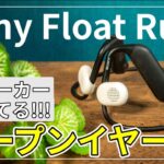 [先行レビュー Sony新作 Float Run] 骨が振動しない、耳をふさがないオープンイヤー型のイヤホン登場！スピーカーが浮いたながら聴きイヤホン[ねこしぃの周辺機器]